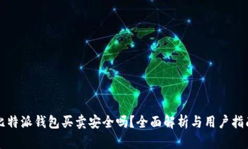 比特派钱包买卖安全吗？全面解析与用户指南
