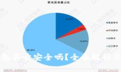 比特派钱包买卖安全吗？