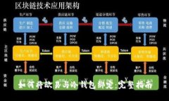 如何将欧易与冷钱包绑定