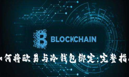 如何将欧易与冷钱包绑定：完整指南