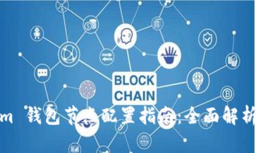Tokenim 钱包节点配置指南：全面解析及策略