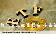 Tokenim 钱包节点配置指南：