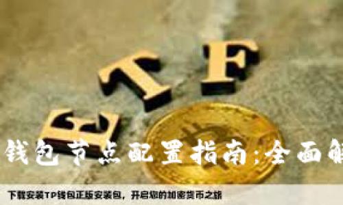Tokenim 钱包节点配置指南：全面解析及策略