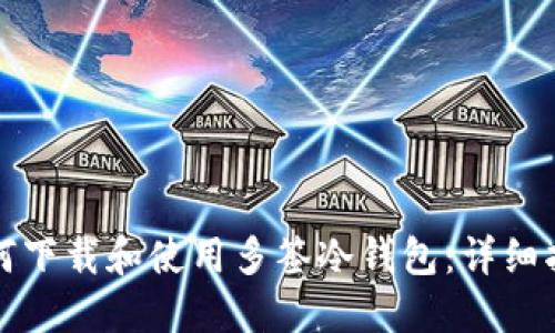 如何下载和使用多签冷钱包：详细指南