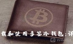 如何下载和使用多签冷钱