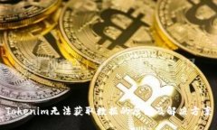Tokenim无法获取数据的原因