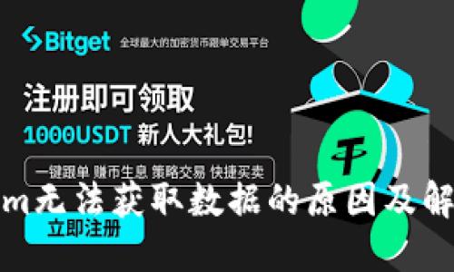 Tokenim无法获取数据的原因及解决方案
