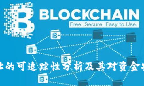 冷钱包地址的可追踪性分析及其对资金安全的影响