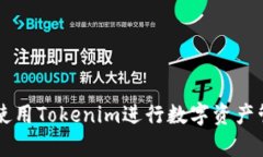 如何有效使用Tokenim进行数