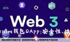 全面解析Tokenim钱包DApp：安