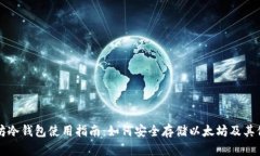 以太坊冷钱包使用指南：