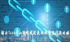解决Tokenim转账发送失败的