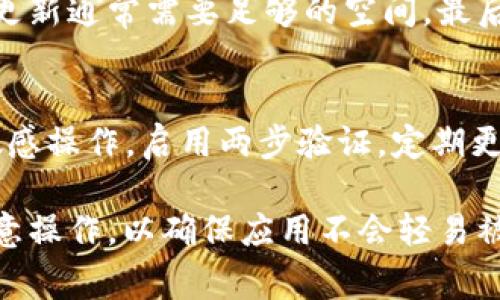 如何恢复意外卸载的Tokenim应用：详细指南与常见问题解答

Tokenim, 应用恢复, 数据备份, 移动应用管理/guanjianci

在当今数字化的时代，移动应用已经成为我们生活中不可或缺的一部分。Tokenim作为一款方便实用的应用，对于用户的生活和工作有着重要的帮助。可是，意外卸载应用的情况时有发生。这可能由于误操作，更新失败或其他原因导致。当你发现Tokenim不小心被卸载后，该如何处理呢？本文将为你提供详细的恢复指南，帮助用户重拾使用快乐，并解答相关的常见问题。

1. 如何恢复意外卸载的Tokenim应用
首先，当你意识到Tokenim被卸载后，千万不要慌张。恢复卸载的应用是十分简单的，具体步骤如下：

h4步骤一：检查应用商店/h4
最直接的方法就是前往你手机上的应用商店（如Google Play或Apple App Store），在搜索框中输入“Tokenim”。找到应用后，点击“安装”或“获取”按钮。系统会自动下载并安装应用，安装完成后，Tokenim将恢复到你的手机上。

h4步骤二：查看已下载的应用列表/h4
有时，应用商店会在“已下载的应用”或“我的应用”区域显示你以前下载的应用。前往这个区域，找到Tokenim后，选择重新下载并安装。

h4步骤三：从备份恢复应用/h4
如果你使用云备份服务，比如Google Drive或Apple iCloud，并且之前设置了备份，恢复Tokenim也非常简单。只需进入手机设置，选择备份与重置选项，找到应用恢复或应用管理，选择Tokenim进行恢复即可。

h4步骤四：使用第三方恢复工具/h4
如果上述方法未能有效恢复，则可以考虑使用第三方恢复工具或应用。市面上有很多安全、可靠的数据恢复工具，如Dr.Fone、EaseUS MobiSaver等。下载并安装该软件后，按照界面提示完成应用与数据的恢复。

2. Tokenim卸载可能带来的数据损失
意外卸载Tokenim，用户可能面临数据丢失的问题。这可能包括聊天记录、个人设置和其他关联数据。许多应用在卸载后会清空本地数据，虽然账户信息可能仍然存在，但本地存储的内容却可能无法恢复。

h4数据丢失的原因/h4
应用的设计通常意味着一旦被卸载，应用内部存储的大部分快速被系统回收。如果没有进行过云同步或备份，用户很可能会失去重要的信息。Tokenim的用户在此必须认识到这种风险，特别是在应用内曾进行重要交易或信息交流的情况下。

h4如何防止数据丢失/h4
为了避免因意外卸载而造成的数据丢失，用户可以采取以下措施：
ul
listrong定期备份：/strong设置Tokenim的云备份功能，定期备份数据，确保所有重要的信息和设置都能被恢复。/li
listrong使用设备的备份工具：/strong手机的系统备份工具将应用数据进行备份，避免数据丢失。/li
listrong了解应用的私隐和数据管理：/strong了解Tokenim在数据储存和隐私保护方面的政策，确保在数据丢失时有足够的保护。/li
/ul

3. 如何避免误卸载Tokenim应用
在移动设备上，误操作导致的应用卸载是非常常见的。为了降低这一风险，我们可以采取一些措施来保护我们的应用不被误删。

h4创建应用锁定/h4
许多手机操作系统都提供了应用锁定的功能。你可以在手机的设置中找到相关选项，这样就会要求输入密码或指纹才能卸载应用。对于Tokenim这样的重要应用，启用锁定功能可以有效防止意外卸载。 

h4限制权限和设置/h4
将应用卸载及更改权限限制给某些用户或设备，可以进一步降低误操作的风险。例如，父母可以将孩子的设备设置为只允许特定应用被卸载，这有助于保护关键应用不被突然删除。

h4注意常见误操作/h4
用户在使用手机时，特别是在进行更新或整理应用时，容易产生误操作。在此期间，建议用户要注意屏幕上的提示，确保自己想要执行的操作是正确的。如需卸载其他不常用的应用，尽量避免与Tokenim等关键应用混淆，确保操作的准确性。

4. Tokenim常见问题解答
许多Tokenim用户在遇到问题时，都会有疑惑。以下是一些常见问题以及相应的解答。

h4问题一：Tokenim卸载后，账户数据还在吗？/h4
在Tokenim被卸载后，你的账户信息通常不会丢失，因为大多数应用都会将用户的账户信息存储在云端。但是应用内部设置、聊天记录等本地数据可能会丧失。用户如果希望保留重要数据，最好定期备份。对于Tokenim用户来说，可以查看应用内相关的云同步和备份功能，确保重要信息不会因卸载而丢失。

h4问题二：如何联系Tokenim的客服以解决使用中的问题？/h4
如果用户在使用过程中遇到问题，联系Tokenim的客服是不错的选择。通常，应用本身在设置或帮助区域会提供客服联系方式。还可以访问Tokenim的官方网站，在“帮助中心”或“联系我们”区域找到在线客服、邮箱或客服电话。发邮件时，尽量详细描述问题背景和你的账户信息，以便客服能迅速定位问题并提供解决方案。

h4问题三：Tokenim应用更新不成功该怎么办？/h4
如果用户在更新Tokenim应用时遭遇失败，可以尝试以下几种方法：首先，确保你的网络连接稳定，尝试在Wi-Fi环境下更新应用。其次，检查手机存储空间是否足够，应用更新通常需要足够的空间。最后，如果仍然无法更新，可以考虑卸载后重新下载安装应用。用户还可以访问Tokenim的微信公众号或客服了解详情，获取最新的更新日志及补丁信息。

h4问题四：Tokenim的使用安全性如何？/h4
Tokenim是一款注重用户体验与数据安全的应用，开发团队会定期进行安全检查与更新，确保用户的信息不会受到损害。用户在使用时应尽量避免使用公共Wi-Fi进行敏感操作，启用两步验证，定期更改密码，保障账户安全。同时，坚决不分享个人账号及密码给他人使用，以防止信息泄露。

综上所述，Tokenim虽然可能会因为意外卸载而给用户带来不便，但通过本文的指导以及常见问题的解答，相信用户能够更顺利地恢复和使用该应用。记住，备份数据、注意操作，以确保应用不会轻易被卸载。希望本文能为你日后的使用提供帮助！