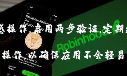 如何恢复意外卸载的Tokenim应用：详细指南与常见问题解答

Tokenim, 应用恢复, 数据备份, 移动应用管理/guanjianci

在当今数字化的时代，移动应用已经成为我们生活中不可或缺的一部分。Tokenim作为一款方便实用的应用，对于用户的生活和工作有着重要的帮助。可是，意外卸载应用的情况时有发生。这可能由于误操作，更新失败或其他原因导致。当你发现Tokenim不小心被卸载后，该如何处理呢？本文将为你提供详细的恢复指南，帮助用户重拾使用快乐，并解答相关的常见问题。

1. 如何恢复意外卸载的Tokenim应用
首先，当你意识到Tokenim被卸载后，千万不要慌张。恢复卸载的应用是十分简单的，具体步骤如下：

h4步骤一：检查应用商店/h4
最直接的方法就是前往你手机上的应用商店（如Google Play或Apple App Store），在搜索框中输入“Tokenim”。找到应用后，点击“安装”或“获取”按钮。系统会自动下载并安装应用，安装完成后，Tokenim将恢复到你的手机上。

h4步骤二：查看已下载的应用列表/h4
有时，应用商店会在“已下载的应用”或“我的应用”区域显示你以前下载的应用。前往这个区域，找到Tokenim后，选择重新下载并安装。

h4步骤三：从备份恢复应用/h4
如果你使用云备份服务，比如Google Drive或Apple iCloud，并且之前设置了备份，恢复Tokenim也非常简单。只需进入手机设置，选择备份与重置选项，找到应用恢复或应用管理，选择Tokenim进行恢复即可。

h4步骤四：使用第三方恢复工具/h4
如果上述方法未能有效恢复，则可以考虑使用第三方恢复工具或应用。市面上有很多安全、可靠的数据恢复工具，如Dr.Fone、EaseUS MobiSaver等。下载并安装该软件后，按照界面提示完成应用与数据的恢复。

2. Tokenim卸载可能带来的数据损失
意外卸载Tokenim，用户可能面临数据丢失的问题。这可能包括聊天记录、个人设置和其他关联数据。许多应用在卸载后会清空本地数据，虽然账户信息可能仍然存在，但本地存储的内容却可能无法恢复。

h4数据丢失的原因/h4
应用的设计通常意味着一旦被卸载，应用内部存储的大部分快速被系统回收。如果没有进行过云同步或备份，用户很可能会失去重要的信息。Tokenim的用户在此必须认识到这种风险，特别是在应用内曾进行重要交易或信息交流的情况下。

h4如何防止数据丢失/h4
为了避免因意外卸载而造成的数据丢失，用户可以采取以下措施：
ul
listrong定期备份：/strong设置Tokenim的云备份功能，定期备份数据，确保所有重要的信息和设置都能被恢复。/li
listrong使用设备的备份工具：/strong手机的系统备份工具将应用数据进行备份，避免数据丢失。/li
listrong了解应用的私隐和数据管理：/strong了解Tokenim在数据储存和隐私保护方面的政策，确保在数据丢失时有足够的保护。/li
/ul

3. 如何避免误卸载Tokenim应用
在移动设备上，误操作导致的应用卸载是非常常见的。为了降低这一风险，我们可以采取一些措施来保护我们的应用不被误删。

h4创建应用锁定/h4
许多手机操作系统都提供了应用锁定的功能。你可以在手机的设置中找到相关选项，这样就会要求输入密码或指纹才能卸载应用。对于Tokenim这样的重要应用，启用锁定功能可以有效防止意外卸载。 

h4限制权限和设置/h4
将应用卸载及更改权限限制给某些用户或设备，可以进一步降低误操作的风险。例如，父母可以将孩子的设备设置为只允许特定应用被卸载，这有助于保护关键应用不被突然删除。

h4注意常见误操作/h4
用户在使用手机时，特别是在进行更新或整理应用时，容易产生误操作。在此期间，建议用户要注意屏幕上的提示，确保自己想要执行的操作是正确的。如需卸载其他不常用的应用，尽量避免与Tokenim等关键应用混淆，确保操作的准确性。

4. Tokenim常见问题解答
许多Tokenim用户在遇到问题时，都会有疑惑。以下是一些常见问题以及相应的解答。

h4问题一：Tokenim卸载后，账户数据还在吗？/h4
在Tokenim被卸载后，你的账户信息通常不会丢失，因为大多数应用都会将用户的账户信息存储在云端。但是应用内部设置、聊天记录等本地数据可能会丧失。用户如果希望保留重要数据，最好定期备份。对于Tokenim用户来说，可以查看应用内相关的云同步和备份功能，确保重要信息不会因卸载而丢失。

h4问题二：如何联系Tokenim的客服以解决使用中的问题？/h4
如果用户在使用过程中遇到问题，联系Tokenim的客服是不错的选择。通常，应用本身在设置或帮助区域会提供客服联系方式。还可以访问Tokenim的官方网站，在“帮助中心”或“联系我们”区域找到在线客服、邮箱或客服电话。发邮件时，尽量详细描述问题背景和你的账户信息，以便客服能迅速定位问题并提供解决方案。

h4问题三：Tokenim应用更新不成功该怎么办？/h4
如果用户在更新Tokenim应用时遭遇失败，可以尝试以下几种方法：首先，确保你的网络连接稳定，尝试在Wi-Fi环境下更新应用。其次，检查手机存储空间是否足够，应用更新通常需要足够的空间。最后，如果仍然无法更新，可以考虑卸载后重新下载安装应用。用户还可以访问Tokenim的微信公众号或客服了解详情，获取最新的更新日志及补丁信息。

h4问题四：Tokenim的使用安全性如何？/h4
Tokenim是一款注重用户体验与数据安全的应用，开发团队会定期进行安全检查与更新，确保用户的信息不会受到损害。用户在使用时应尽量避免使用公共Wi-Fi进行敏感操作，启用两步验证，定期更改密码，保障账户安全。同时，坚决不分享个人账号及密码给他人使用，以防止信息泄露。

综上所述，Tokenim虽然可能会因为意外卸载而给用户带来不便，但通过本文的指导以及常见问题的解答，相信用户能够更顺利地恢复和使用该应用。记住，备份数据、注意操作，以确保应用不会轻易被卸载。希望本文能为你日后的使用提供帮助！