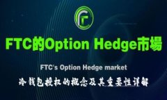 冷钱包授权的概念及其重