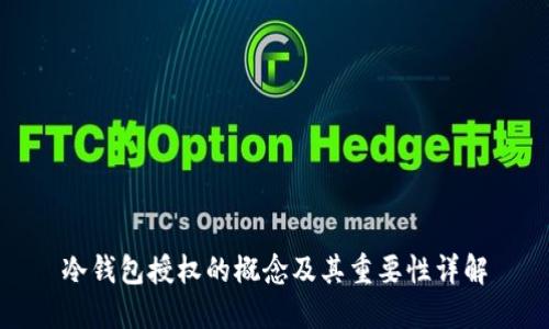 冷钱包授权的概念及其重要性详解