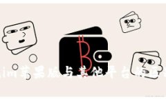 Tokenim苹果版与其他平台的