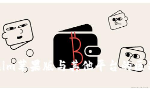 Tokenim苹果版与其他平台的区别分析