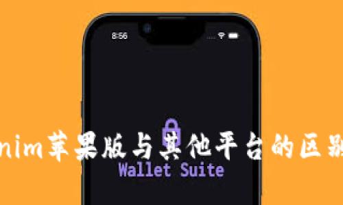 Tokenim苹果版与其他平台的区别分析