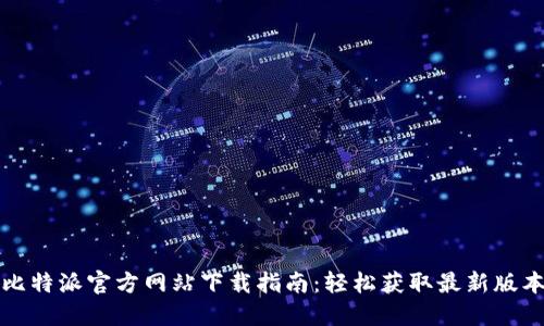 比特派官方网站下载指南：轻松获取最新版本