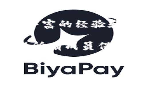 baioti库神钱包官网：全面了解库神钱包的功能与优势/baioti

库神钱包, 数字货币, 区块链, 电子钱包/guanjianci

库神钱包是一个为用户提供便捷和安全的数字货币管理解决方案的平台。随着区块链技术的快速发展，越来越多的人开始接触和使用数字货币，这也促使了数字钱包的需求。库神钱包顺应潮流，以其独特的功能和安全性，成为了市场中备受推崇的电子钱包之一。

库神钱包的基本功能
库神钱包不仅仅是一个存储数字货币的平台，它还包含了一系列强大的功能，旨在提升用户的体验和安全性。

首先，库神钱包支持多种数字货币的存储与管理，用户可以在一个平台上管理比特币、以太坊、瑞波等多种主流数字货币。同时，钱包会实时更新各类数字货币的市场行情，帮助用户作出明智的投资决策。

其次，库神钱包提供简便的转账和支付功能。用户可以通过简单的操作，实现快速的数字货币转账，无需等待长时间的交易确认，这在日常使用中极为便利。

此外，库神钱包还具备强大的安全防护措施。它采用了多重加密技术，保障用户的资产安全，并且支持指纹识别、面部识别等生物识别技术，极大提高了登录的安全性。

库神钱包的安全性分析
安全性是用户选择电子钱包时最为关注的因素之一。库神钱包在这方面做了充分的技术保障。

首先，库神钱包使用了业界最先进的加密技术，所有交易信息和用户数据都经过强加密，防止黑客和恶意软件的攻击。此外，钱包还采用了离线储存的方式，保证用户的私钥不被泄露。

其次，库神钱包设有多重身份验证机制，用户在进行敏感操作时，系统会要求输入身份验证码或进行生物识别，确保只有授权用户才可以访问和管理资产。

同时，库神钱包定期进行安全审计，及时和修复潜在的安全漏洞。开发团队也会实时关注网络安全动态，适时推出针对性的防护措施，提高整体安全防护能力。

库神钱包的用户体验
用户体验在任何产品中都至关重要，库神钱包致力于为用户创造友好的操作界面和顺畅的使用体验。

首先，库神钱包的界面设计简洁直观，用户无需复杂的操作即可完成数字货币的存储、转账和管理。无论是新手还是资深用户，均可以轻松上手，享受数字资产管理的便利。

其次，库神钱包的移动端与PC端均提供完善的服务。用户可以随时随地通过手机应用或电脑访问钱包，极大地方便了资产的管理和交易。

此外，库神钱包还提供了多语种支持，用户可以根据自己的语言习惯选择相应的界面，大大提升了全球用户的使用体验。同时，客服团队也随时待命，解决用户在使用过程中遇到的问题。

库神钱包的未来发展
随着数字货币行业的不断进步，库神钱包也在持续进行技术更新与功能扩展，以适应不断变化的市场需求。

未来，库神钱包计划增强其去中心化功能，允许用户更加自主地管理和控制自己的资产。同时，他们也计划引入更多的金融产品，例如贷款、质押等服务，让用户以更加多样化的方式利用自己的资产。

此外，库神钱包正在积极探索链下与链上的结合，研究如何在保证安全性的同时，提供更加高效的交易体验。他们相信，技术的发展将为用户带来更好的服务和更多的投资机会。

相关问题解答

库神钱包的创建背景是什么？
库神钱包的创建背景主要源于数字货币的兴起及其带来的市场需求。随着区块链技术的逐步成熟，越来越多的人开始关注并投资数字资产，但随之而来的安全隐患和技术门槛，让部分用户望而却步。因此，库神团队决定打造一个安全、便捷、易用的数字钱包，让更多人能够放心地接触和使用数字货币。

团队成员大多由区块链行业资深人士组成，具备丰富的技术背景和金融知识。他们希望通过创建库神钱包，不仅能为用户提供资产管理的工具，也能推动数字货币的普及和应用。他们设计了多重安全机制，确保用户的资产安全，同时也力求提供最优质的用户体验，帮助用户轻松管理各种数字货币。

如何确保库神钱包的安全性？
库神钱包的安全性主要体现在以下几个方面。首先，库神钱包采用了高强度的加密技术，对用户的交易信息与个人数据进行全方位加密，确保用户的信息不会被黑客轻易窃取。

其次，库神钱包支持多重身份验证，尤其在进行大额交易时，用户需要通过短信验证码、指纹识别等多重验证，增加了账户安全的保障。此外，库神钱包还引入了冷存储技术，将大部分数字资产放置在不联网的设备上，有效防止在线攻击。

在安全更新方面，库神钱包还会定期审查和更新系统，研发团队会根据最新的网络安全动态推出防护补丁，确保钱包软件的安全性与稳定性。这些措施能够有效降低用户受到网络攻击的风险，让用户可以更加安心地使用库神钱包管理自己的数字资产。

用户如何使用库神钱包进行数字货币交易？
使用库神钱包进行数字货币交易，用户首先需要下载并安装库神钱包的客户端或手机应用，注册并完成身份验证。成功注册后，用户可以通过钱包界面进行各种操作，包括购买数字货币、转账、提现等。

在进行数字货币交易时，用户只需选择所需的操作类型，输入目标地址和金额，系统会自动计算交易手续费，并提供确认页面，用户确认后交易便可完成。在这个过程中，库神钱包会实时更新交易状态，让用户能够及时跟踪交易进度。

此外，库神钱包还提供交易记录的查询功能，用户可以查看历史交易记录、当前持有资产等信息，方便用户管理与分析自己的资产表现。整体来说，库神钱包致力于为用户提供一个高效便捷的交易平台，让用户轻松进行数字货币交易。

库神钱包的技术团队实力如何？
库神钱包的技术团队由一群来自金融科技、区块链技术、密码学等多个领域的专家组成，团队成员在数字货币安全、区块链技术开发等方面拥有丰富的经验和深厚的技术实力。团队的核心成员曾参与多项国际知名的区块链项目，有着良好的行业声誉。

库神钱包的开发团队专注于用户体验与安全性研究，他们不断进行技术创新，钱包的操作流程与功能。同时，团队定期进行技术培训与交流，确保所有成员保持对行业发展的敏感性，不断更新知识，提高产品竞争力。

总之，库神钱包凭借其强大的技术实力和严谨的开发态度，为用户提供了一个安全、便捷的数字货币管理平台，得到了广大用户的认可与信赖。