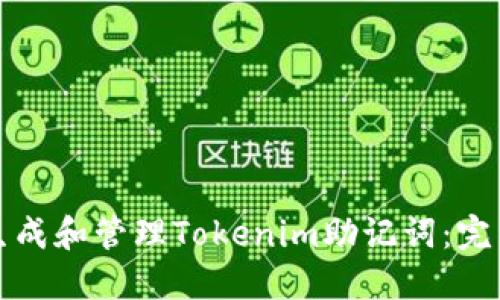 如何生成和管理Tokenim助记词：完整指南