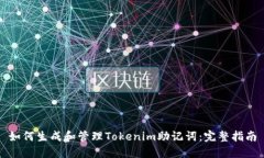如何生成和管理Tokenim助记