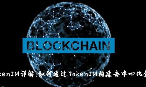 币安TokenIM详解：如何通过TokenIM构建去中心化金融生态