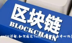 币安TokenIM详解：如何通过