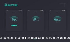 HH5虚拟币出售是否合法？