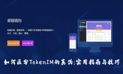 如何区分TokenIM的真伪：实用指南与技巧