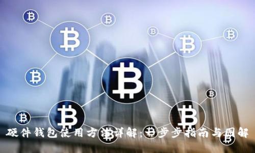 硬件钱包使用方法详解：一步步指南与图解