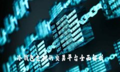冷钱包支持的交易平台全