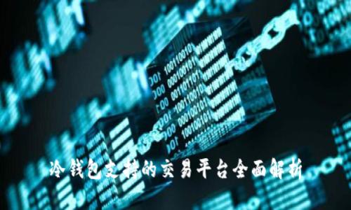 冷钱包支持的交易平台全面解析