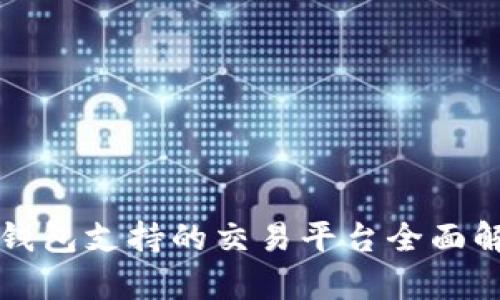 冷钱包支持的交易平台全面解析