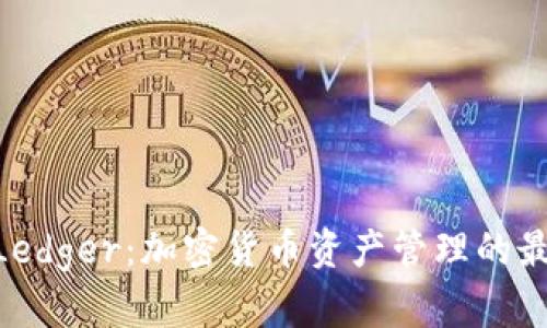 Tokenim与Ledger：加密货币资产管理的最佳选择分析