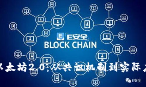 bias深入解析以太坊2.0：从共识机制到实际应用的变革之路