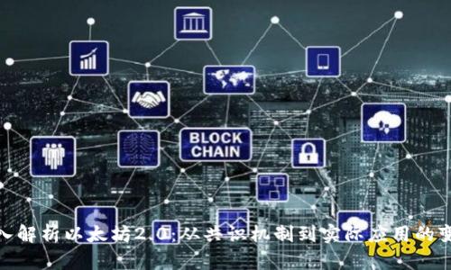 bias深入解析以太坊2.0：从共识机制到实际应用的变革之路