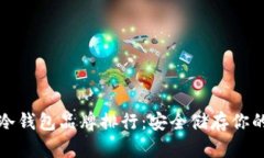 世界十大冷钱包品牌排行