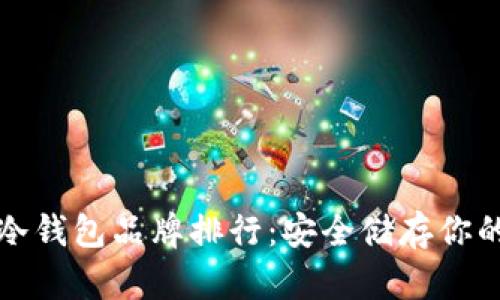 世界十大冷钱包品牌排行：安全储存你的加密资产