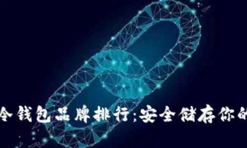 世界十大冷钱包品牌排行：安全储存你的加密资产