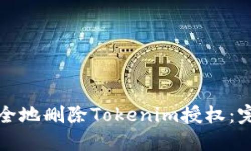 如何安全地删除Tokenim授权：完整指南