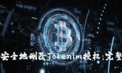 如何安全地删除Tokenim授权