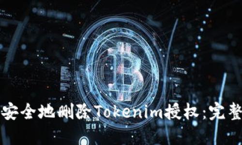 如何安全地删除Tokenim授权：完整指南