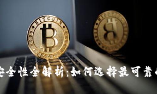 冷钱包安全性全解析：如何选择最可靠的冷钱包