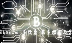 如何充值 TokenIm 手续费：