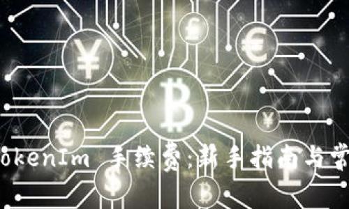如何充值 TokenIm 手续费：新手指南与常见问题解答