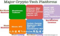 如何在Uni上使用Tokenim钱包