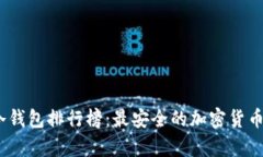 2023年冷钱包排行榜：最安
