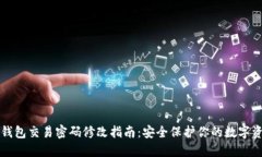 冷钱包交易密码修改指南